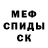 Меф мука Olga Weidner